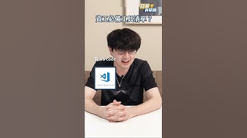 資工系必備程式工具你認識幾個？#資工系 #程式工具 #軟體工程師 #程式語言 #學習資源