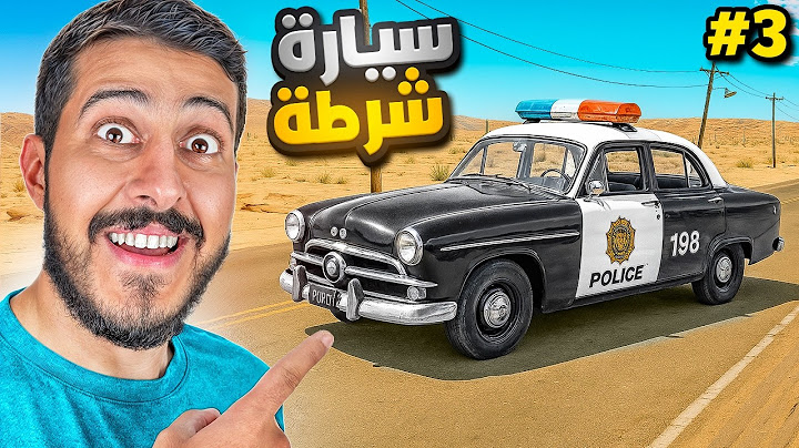 السفر الطويل #3 : سيارة الشرطه السريعه جدا 🚓!