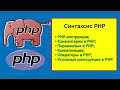 Синтаксис PHP, или как написать свои первые PHP инструкции