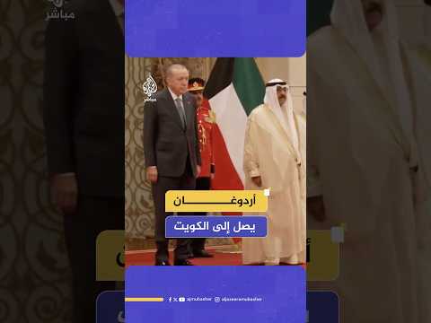 الرئيس التركي رجب طيب أردوغان يصل إلى الكويت في مستهل جولة خليجية تشمل قطر وسلطنة ع مان
