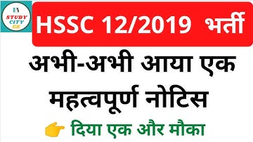 Hssc|12/2019|new notice|Update|written|Result|Dv|documents verification|2022