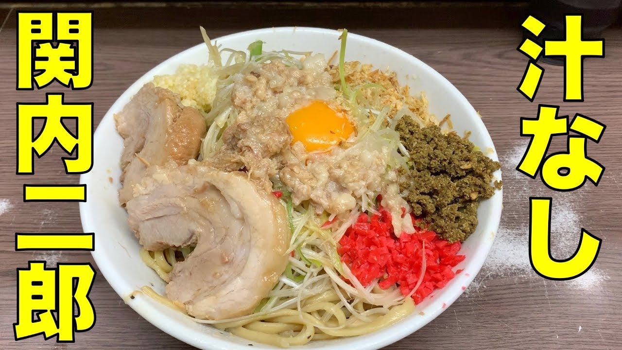 ラーメン二郎 横浜関内店 汁なしラーメン Ramen Jiro Review Youtube