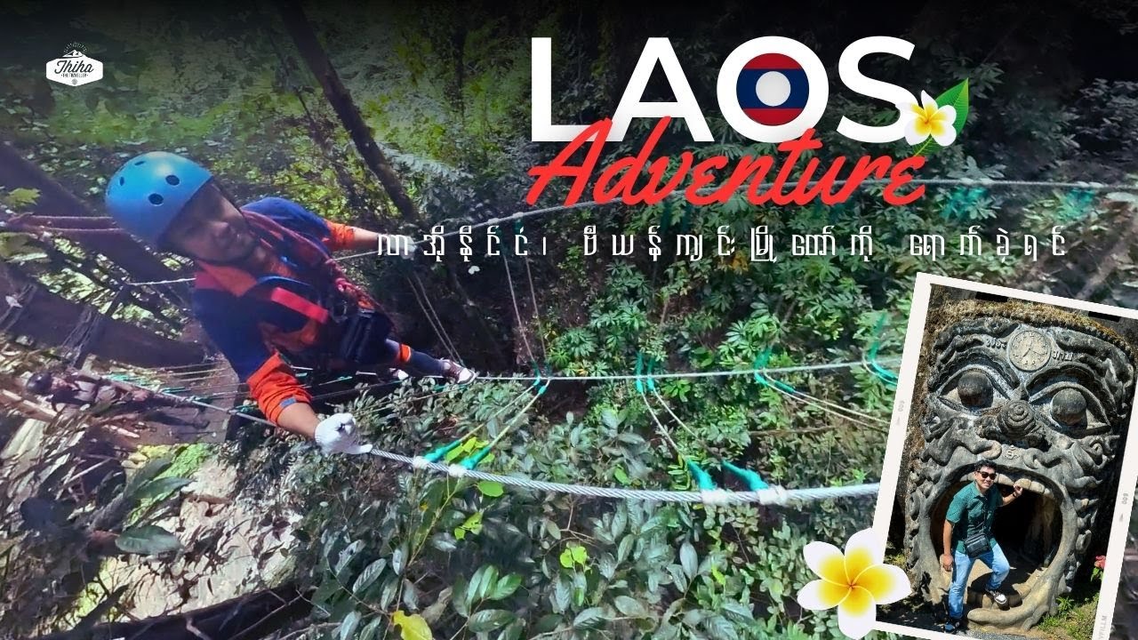 Laos Vientiane Adventure | လာအိုနိုင်ငံ ဗီယန်ကျင်းမြို့တော် ကို ရောက်ခဲ့ရင်