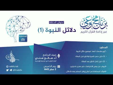 برنامج وعي الحلقة 5 I دلائل النبوة 1 I أ د صالح سندي برنامج وعي
