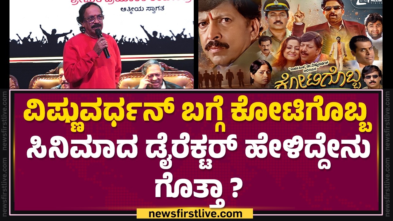 Naganna : Vishnuvardhan ಬಗ್ಗೆ ಕೋಟಿಗೊಬ್ಬ ಸಿನಿಮಾದ ಡೈರೆಕ್ಟರ್ ಹೇಳಿದ್ದೇನು ಗೊತ್ತಾ ? | Belli Mahotsava