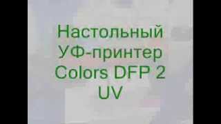 УФ-принтер Colors DFP UV 2 АллАрт Сервис сувенирный принтер.