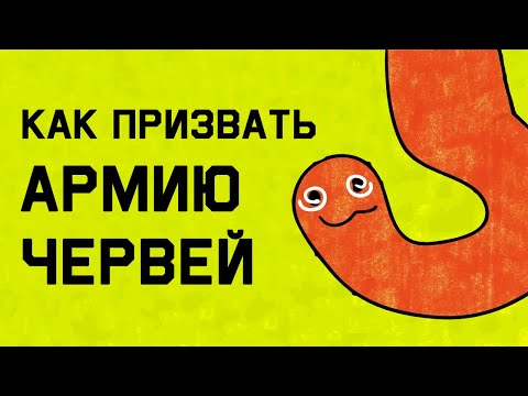 Видео: Edu: Этот трюк поможет вам призвать армию червей