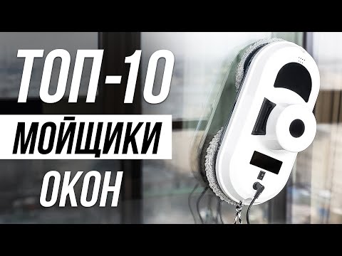 Видео: ⚡️ ТОП-10 / Лучшие Роботы Мойщики Окон в 2024 / Какой выбрать?