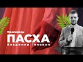 Пасха - Головач Владимир