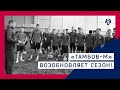 "Тамбов-М" возобновляет сезон!