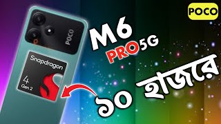 Redmi 12 5G কমে POCO M6 PRO 5G | Bangla Review Spec |