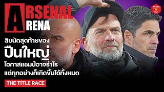 Arsenal Arena - สิบเกมสุดท้ายของปืนใหญ่ โอกาสแชมป์รำไรแต่มันก็เป็นไปได้