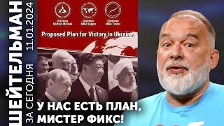 У нас есть план, мистер Фикс! Безымянная звезда Путина! Милая шутка Милея.