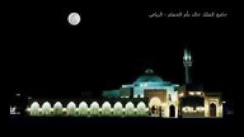 خالد الجليل تلاوة أواخر سورة الدخان من عام 1427