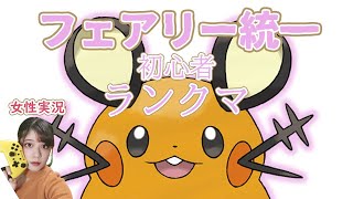 ポケモン剣盾 顔出し女性実況 新環境ランクマッチ 初心者フェアリー統一パーティでマスター級目指す ポケットモンスター 新シーズン ソード シールド生放送 ライブ 解説 ゲーム初心者 鎧の孤島 Mytubestock ポケモン剣盾 顔出し女性実況 新環境ランクマッチ 初心者フェアリー統一パーティでマスター級目指す ポケットモンスター 新シーズン ソード シールド生放送 ライブ 解説 ゲーム初心者 鎧の孤島 Mytubestock