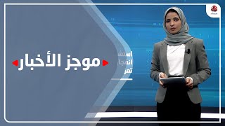 موجز الاخبار | 31 - 03 - 2021 | تقديم صفاء عبدالعزيز | يمن شباب