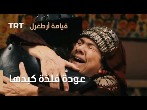 قيامة ارطغرل الموسم الرابع 58 عودة فلذة كبدها