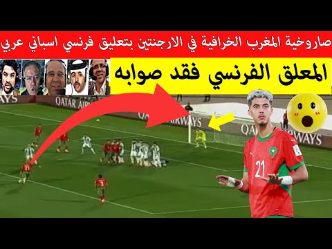 شاهد صاروخية المغرب ضد الارجنتين لقطة عالمية لاعب المنتخب المغربي لاقل من 20 بتعليق انكليزي اسباني