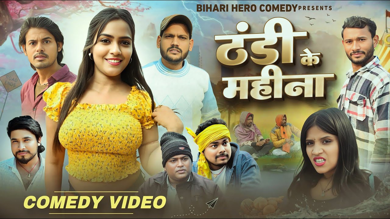 Thandi Ke Mahina || ठंडी के महीना || New Bhojpuri Comedy video || Bihari Hiro Comedy || Main Meraj