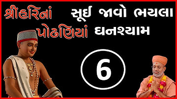 Sui Javo Bhayla Ghanshyam | ShreeHarina Podhaniya | 06 Sep 2021 | Pu. Gyanjivandasji Swami - Kundal