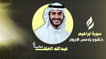 خشوع يلامس الأرواح | سورة إبراهيم بصوت القارئ عبدالله الخلف | بدون مؤثرات #مآب