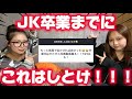 現役JKの子は絶対に見て！！