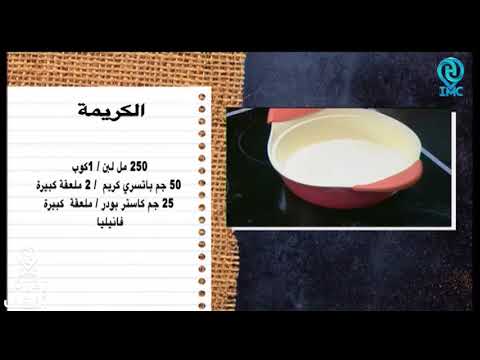 مقادير الكريمة وطريقة تحضيرها اتعلميها بطريقة الشيف قدري في حلواني العرب
