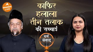 Podcast: क्या मतलब होता है Kafir का? | Islam ki Asal Sacchai | Halala | Teen Talak | Dharma Live