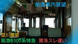 【阪急電車】〜前面車内展望〜9300系特急〜淀川橋梁〜十三駅〜雅洛スレ違い〜