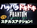 【Oculus Quest】VR+ステルスは緊迫感倍増！おすすめFPS『Phantom』でコソコソプレイ