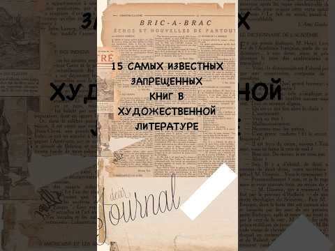 15 самых известных запрещенных книг в художественной литературе 📚