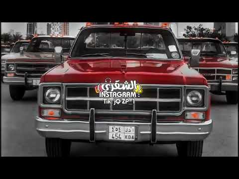 راعي الجمس الاحمر مشاري بن منافل تعديل مميز مسرعع