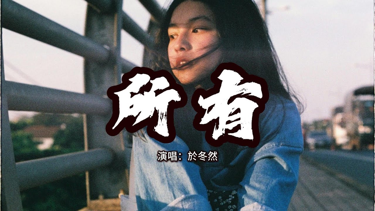 於冬然 - 所有『我給你所有熱情,所有偏執所有夢。』【動態歌詞MV】