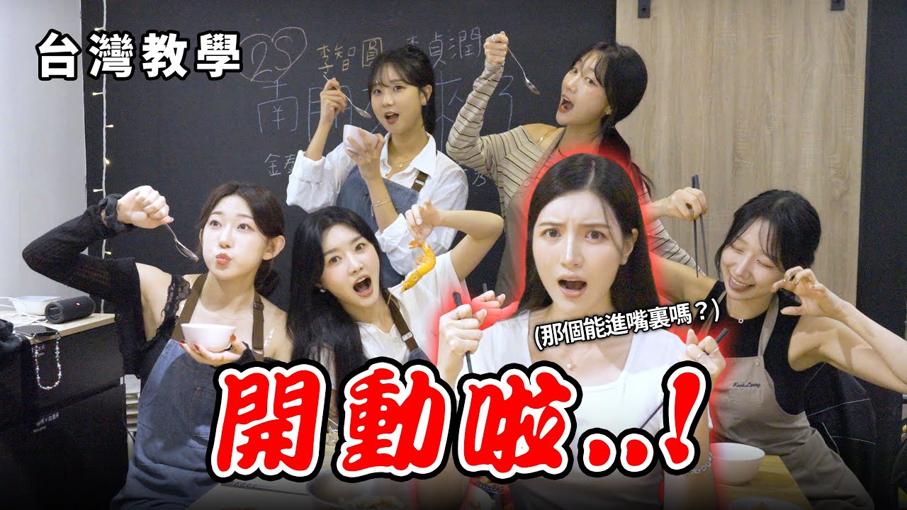 就憑這點把戲就想進軍台灣？2年前輩超實用經驗談 #南珉貞 #金泰琳 #李智圓 #許秀美 #林恩備 #李貞潤