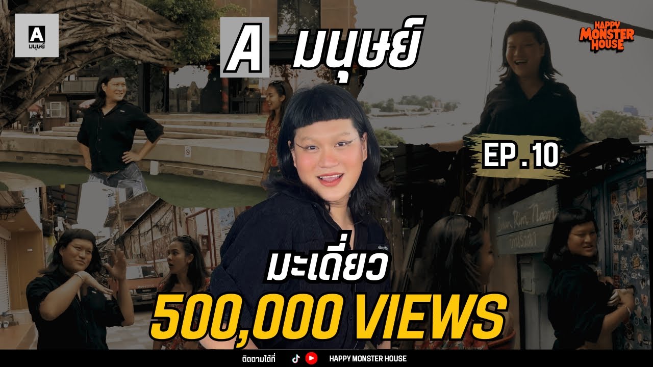 1 วัน ชีวิตไม่มีกรอบ ไร้ขอบเขต กับ "มะเดี่ยว" | Aมนุษย์ EP.10 |