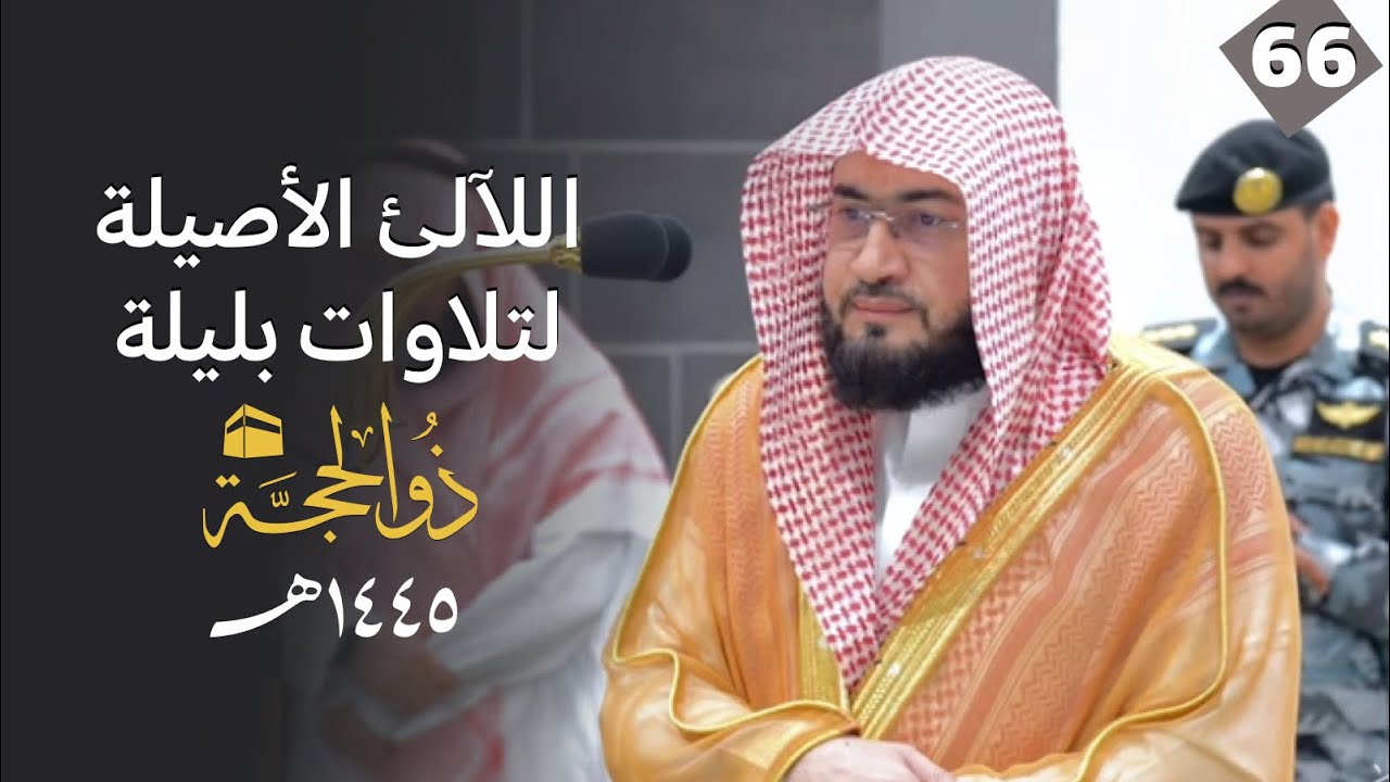 سلسلة اللآلئ الأصيلة لتلاوات الشيخ بندر بليلة لتلاوات شهر ذو الحجة 1445هـ | الحلقة السادسة والستون