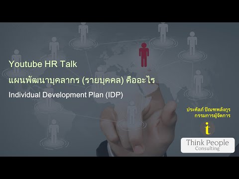 YOUTUBE HR TALK: แผนพัฒนาบุคลากร (รายบุคคล) คืออะไร (IDP)