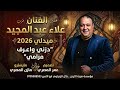 دزني واعرف مرامي      ميدلي على كيفك   الفنان علاء عبد المجيد  دندنها