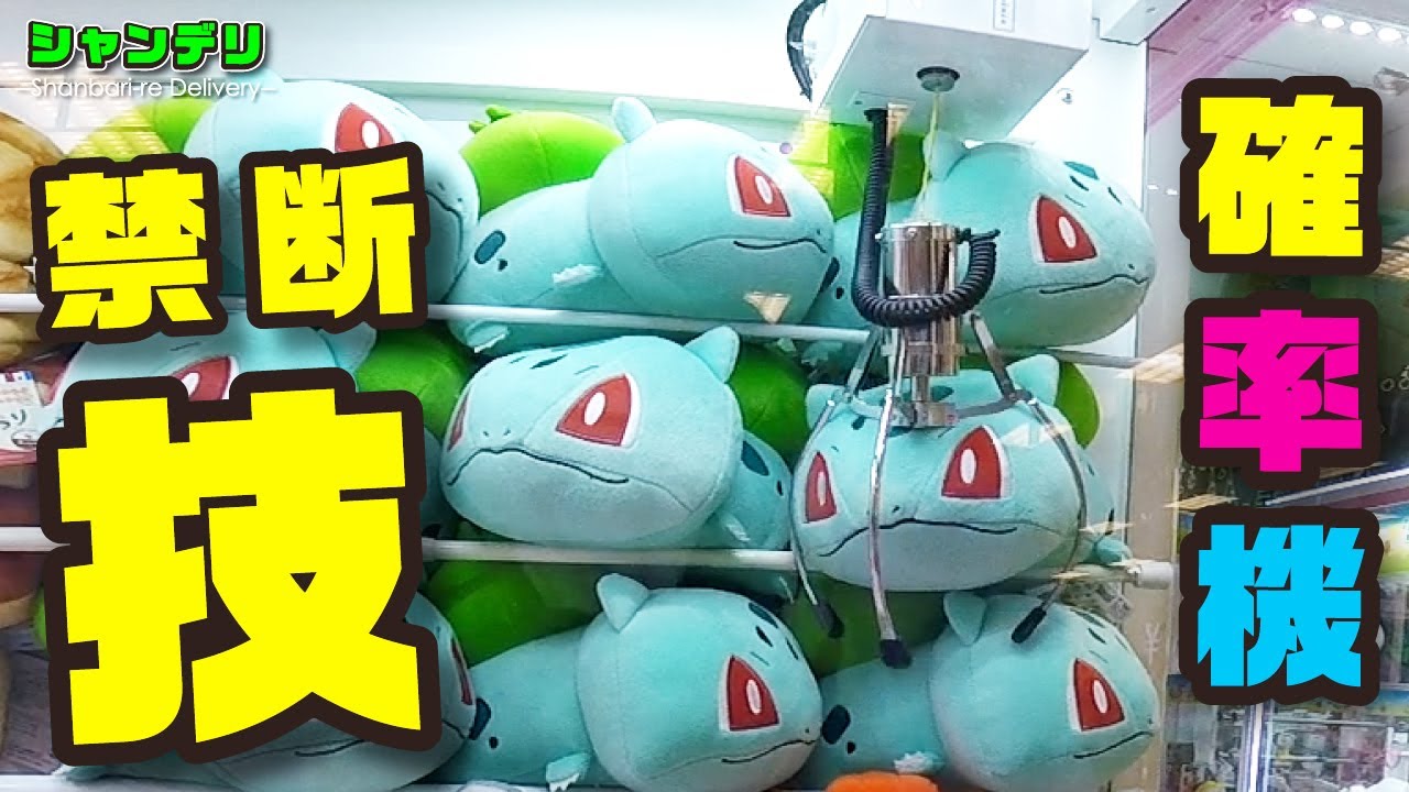 【Claw Machine Pokemon】 確率に頼らず確率機でぬいぐるみをGETしたい！その６（クレーンゲーム）