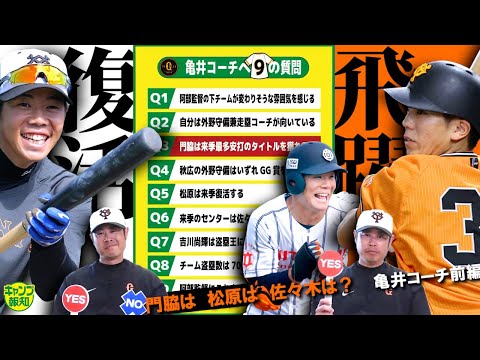 【ぶっちゃけ】巨人の来季センターは!? 松原聖弥の復活はある!? 亀井善行コーチに9の質問【キャンプ報知】