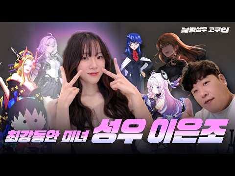 최강동안 이은조 성우 편  EP - 56