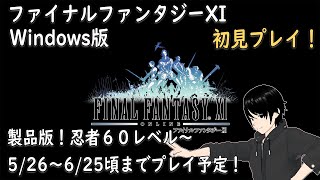 【FF11】#15 FINAL FANTASY XI ONLINE  限界突破ミッション！ 忍者６０～【FFXI／初見プレイ】