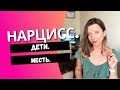 Нарцисс, его месть и дети | Развод с нарциссом