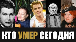 Большая Потеря... 5 Знаменитостей, Которые Скончались Сегодня...