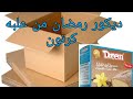 ديكور راقي لرمضان من علبه كرتون فكره تجنن زينه رمضان 2021 DIY Ramadan decorating idea