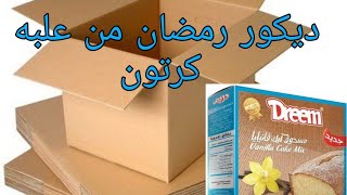 ديكور راقي لرمضان من علبه كرتون فكره تجنن زينه رمضان 2021 DIY Ramadan decorating idea