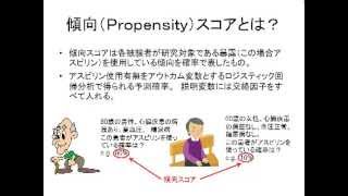 新谷歩の今日から使える医療統計学ビデオ講座：　傾向スコアの使い方とコンセプト