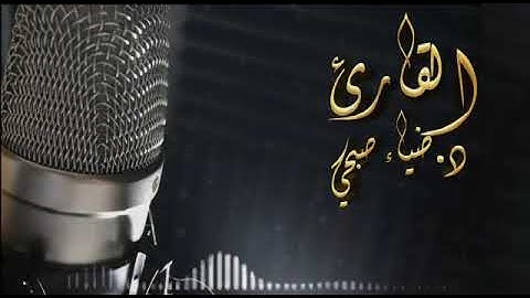 سورة الفجر.  رواية السوسي.. د. ضياء صبحي.. مقام اللامي