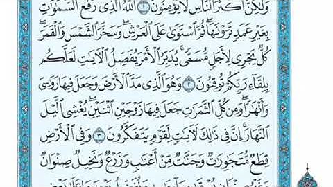تلاوة سورة الرعد من الآية 3 إلى الآية 4