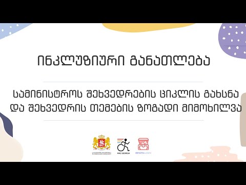 ინკლუზიური განათლება